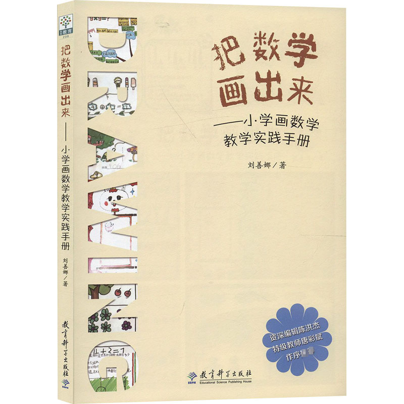 把数学画出来——小学画数学教学实践手册 刘善娜 著 教育科学出版社