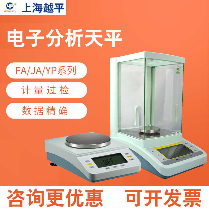上海越平FA1204B万分之一电子天平实验室分析天平FA2204C内校天平