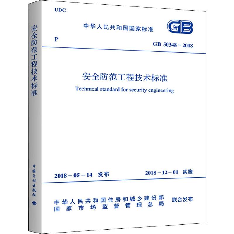 安全防范工程技术标准 GB 50348-2018 中华人民共和国住房和城乡建设部,国家市场监督管理总局 计量标准 专业科技 中国计划出版社