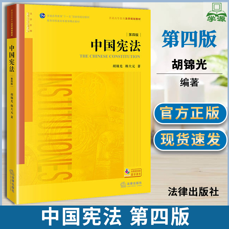 中国宪法 第四版 第4版 胡锦光 法律出版社 普通高等教育十一五规划教材