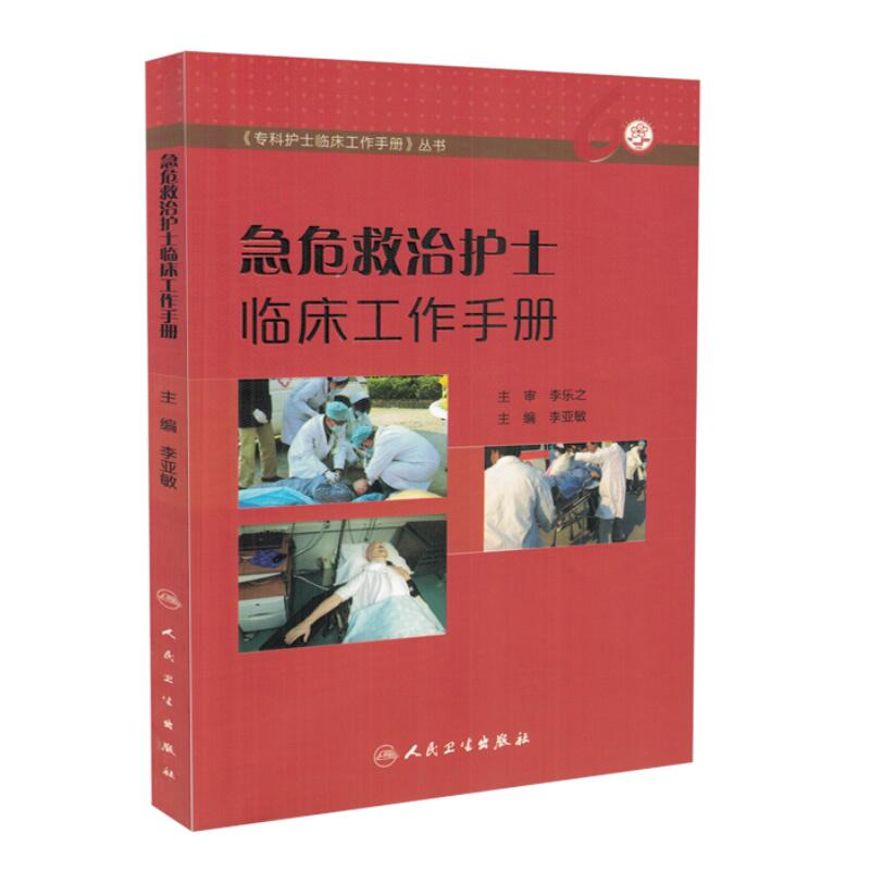 急危救治护士临床工作手册 专科护士临床工作手册丛书李亚敏人民卫生出版社