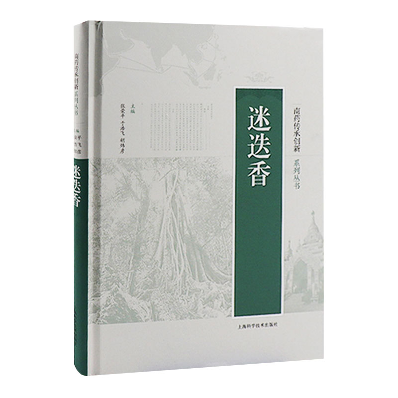 正版现货迷迭香南药传承创新系列丛书上海科学技术出版社9787547853153