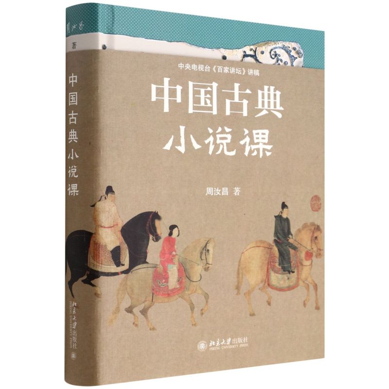 中国古典小说课