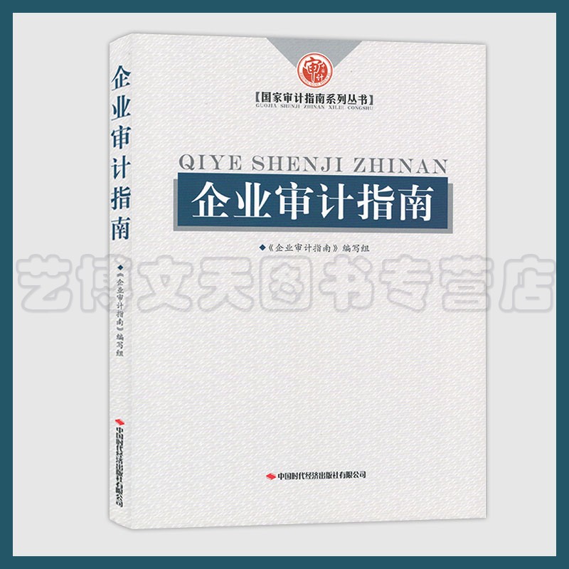 企业审计指南 国家审计指南系列丛书 9787511930477 中国时代经济出版社
