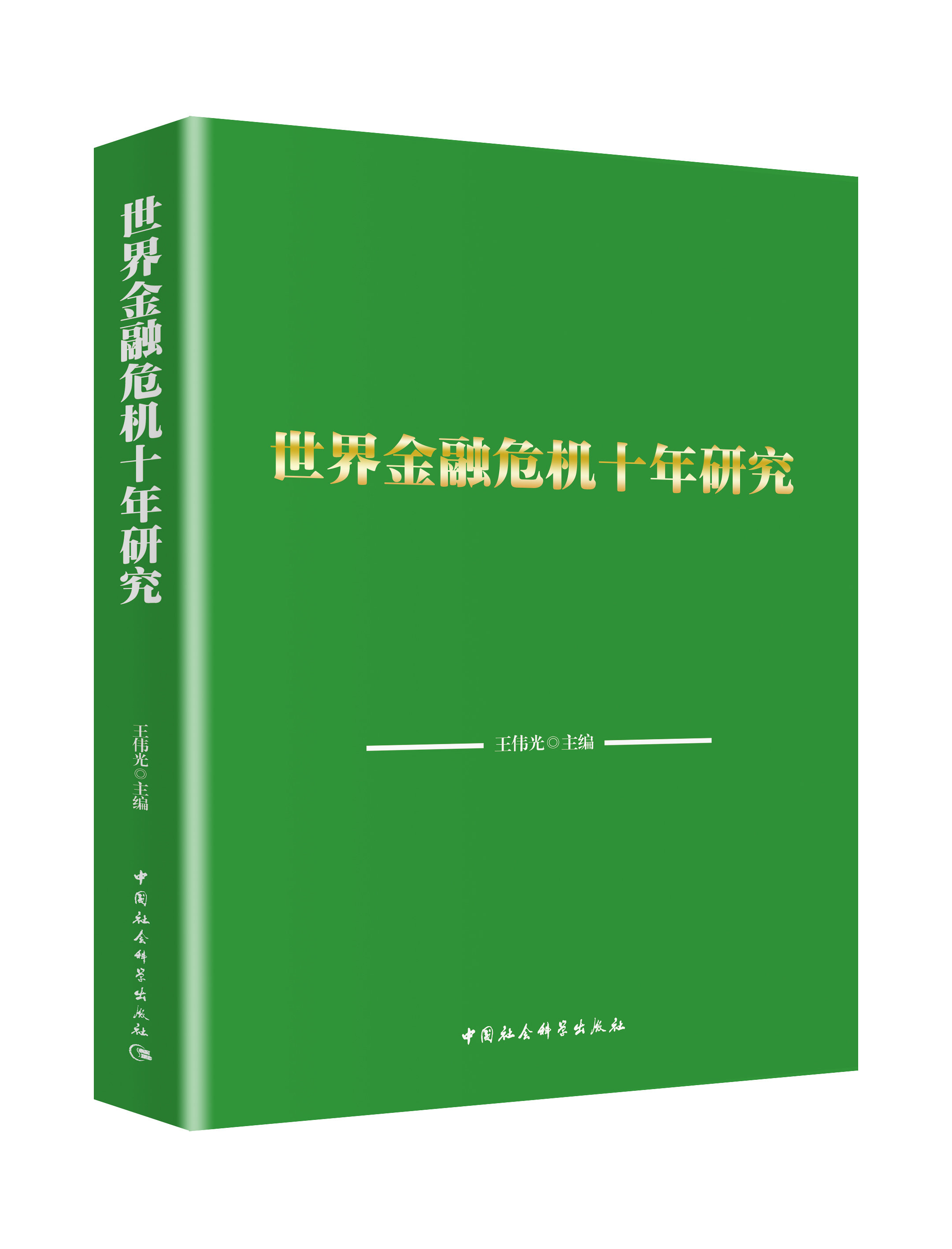 世界金融危机十年研究理财书籍 个人理财包邮16开中国社会科学