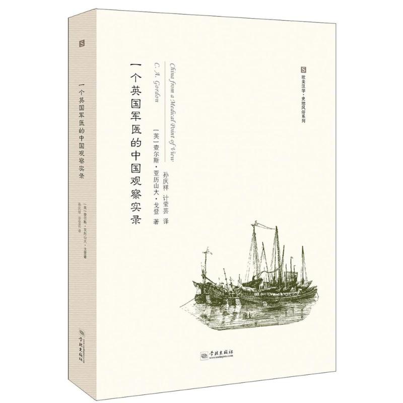 一个英国军医的中国观察实录 学林出版社 新华书店正版书籍