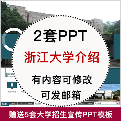 浙江大学简介PPT 高校宣传介绍展示招生师资教学人才培养校园风采