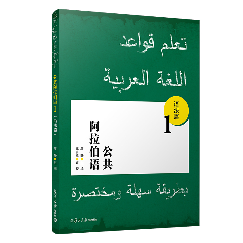 公共阿拉伯语1语法篇 廖静主编 阿中英三语对照语法教材附赠闪卡 复旦大学出版社