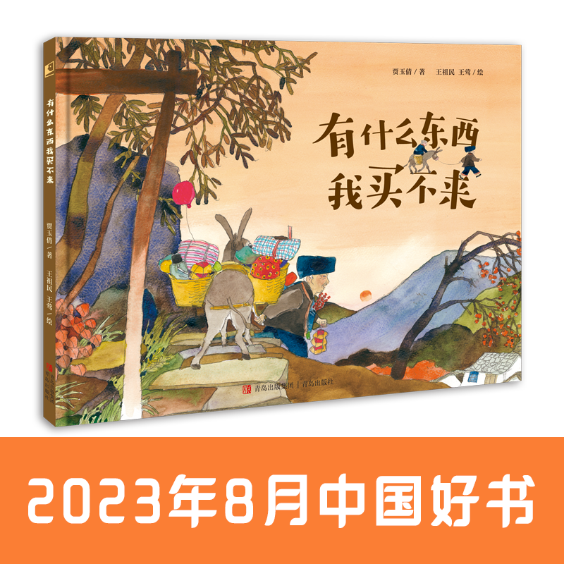 有什么东西我买不来（2023年8月中国好书获奖图书，一本浸润着乡土中国民间智慧的图画书！）