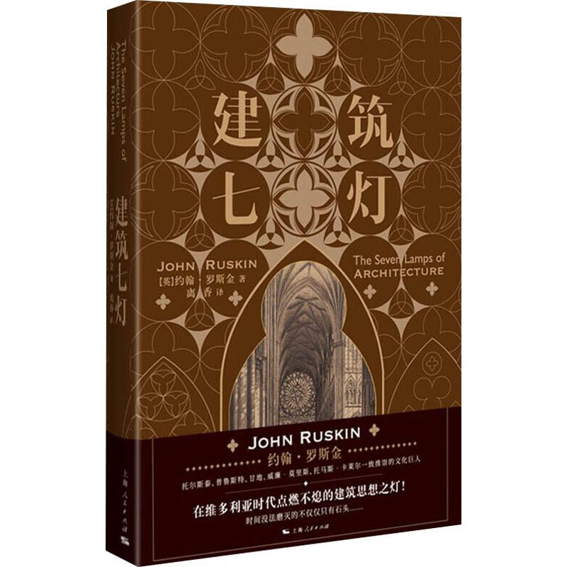 建筑七灯 (英)约翰·罗斯金(John Ruskin) 著 离香 译 建筑设计 专业科技 上海人民出版社 9787208159617