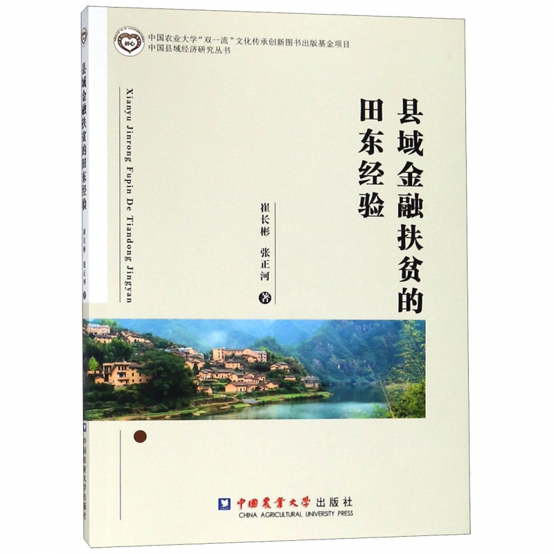 县域金融扶贫的田东经验/中国县域经济研究丛书