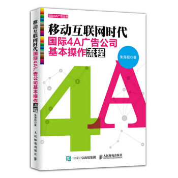 【正版包邮】移动互联网时代国际4A广告公司基本操作流程 朱海松 人民邮电出版社