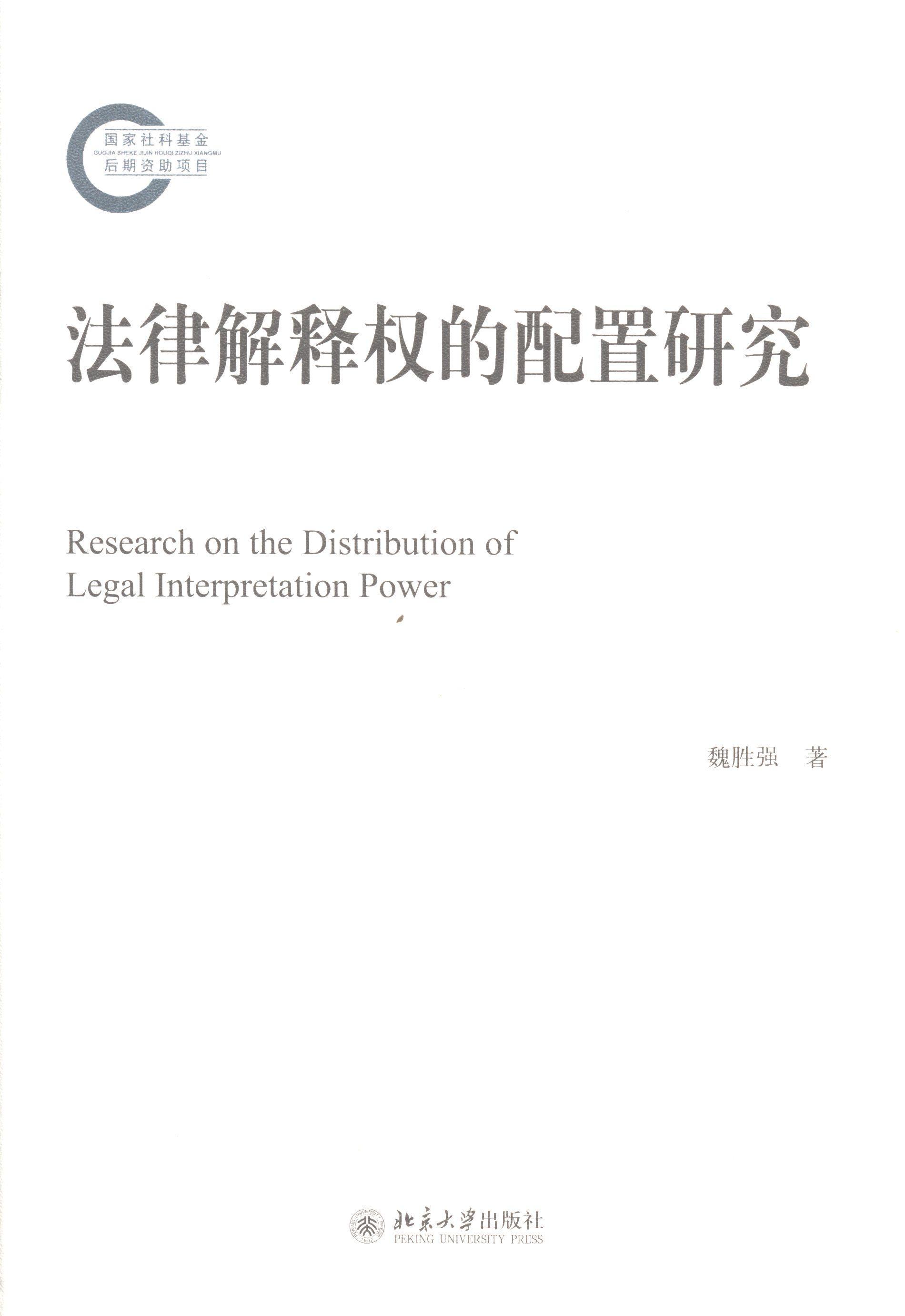 [rt] 法律解释权的配置研究 9787301228326  魏胜强 北京大学出版社 法律