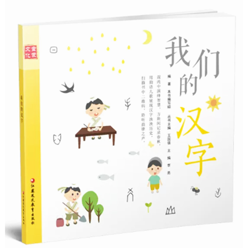 tnsy 童蒙文化：我们的汉字（彩色）9787549973668 江苏凤凰教育出版社 天诺书源