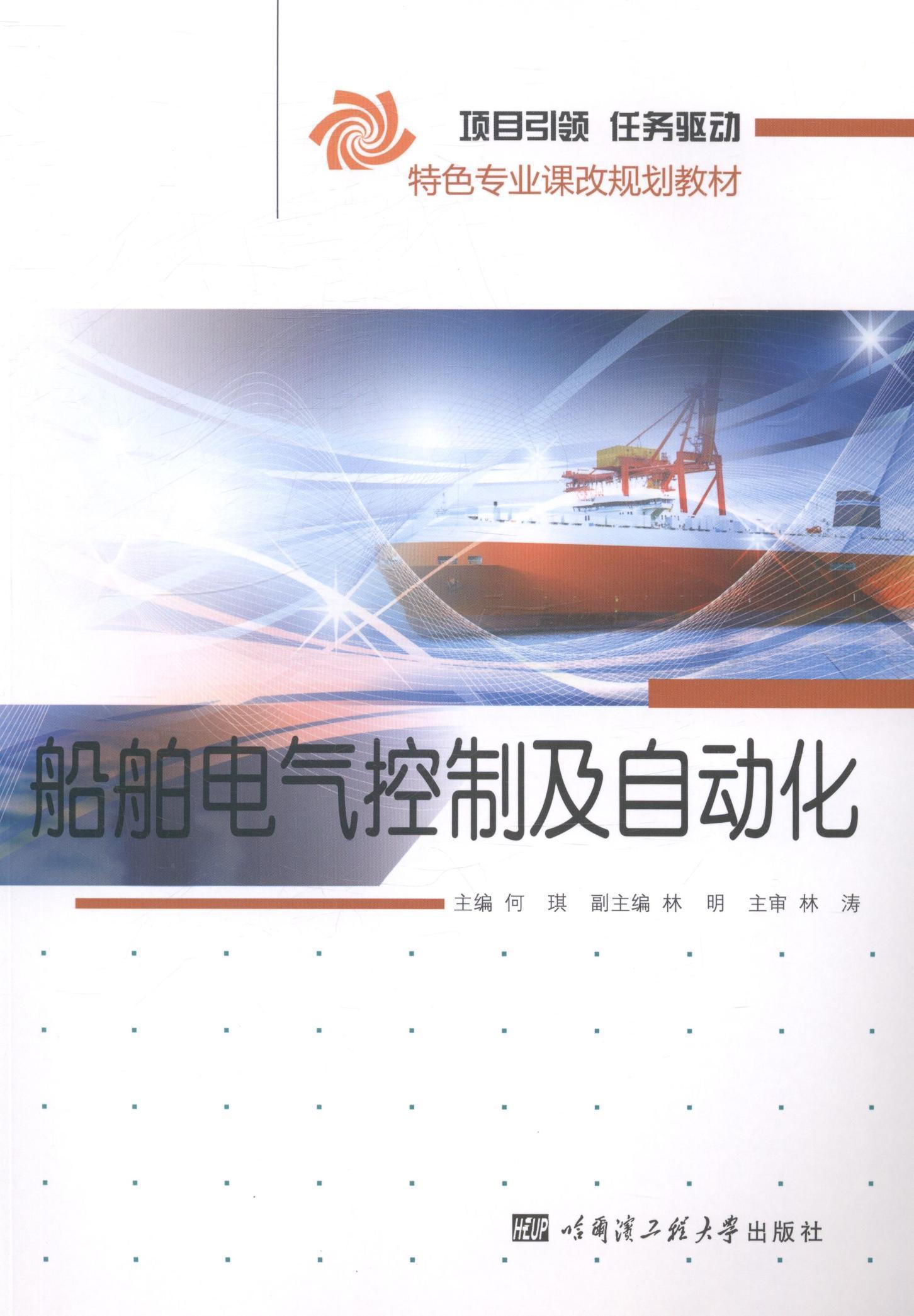 [rt] 船舶电气控制及自动化  何琪  哈尔滨工程大学出版社  教材  船舶电气控制系统教材