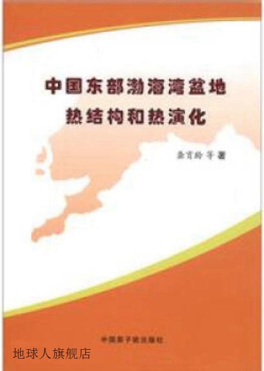 中国东部渤海湾盆地热结构和热演化,龚育龄等著,中国原子能出版社