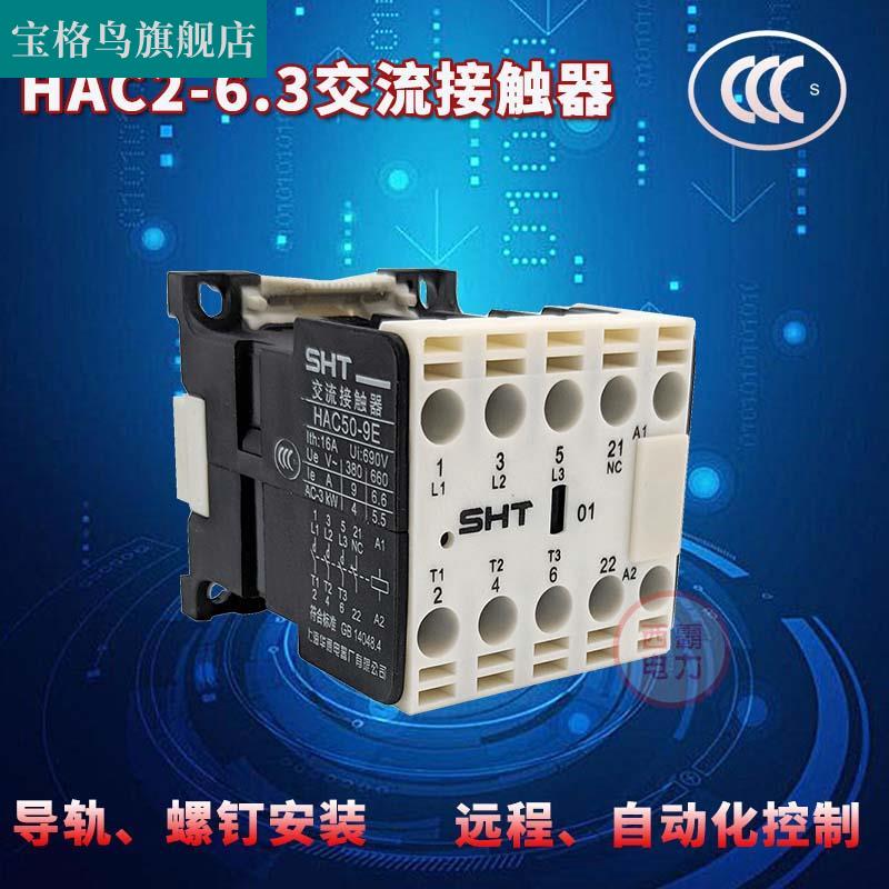 速发上海华通sht交流接触器HAC2-6.3/10 01电压24V220V380V CJX2-