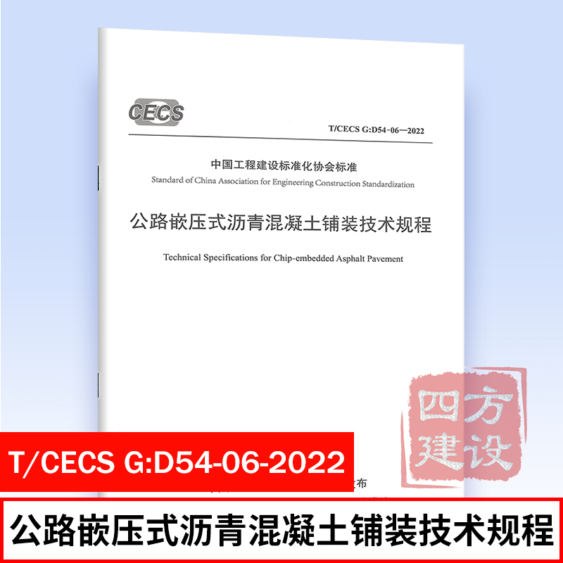 2022年新标准规范 T/CECS G:D54-06-2022 公路嵌压式沥青混凝土铺装技术规程 中路高科(北京)公路技术有限公司主编 人民交通出版社