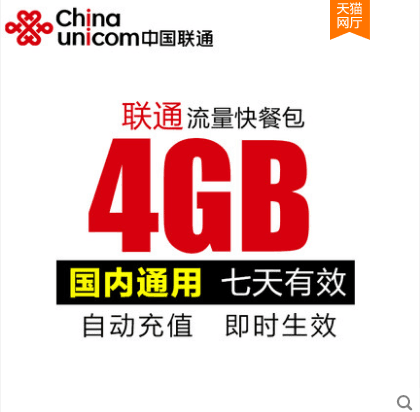 广东联通全国流量充值4GB 7天有效 不可跨月 不提速 手机流量包