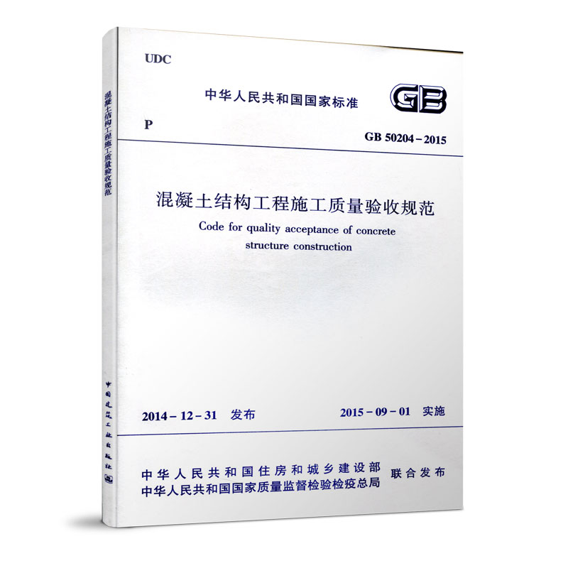 正版 GB50204 2015  混凝土结构工程施工质量验收规范  GB50204 2015建筑混凝土结构设计工程书籍施工标准专业施工质量验收