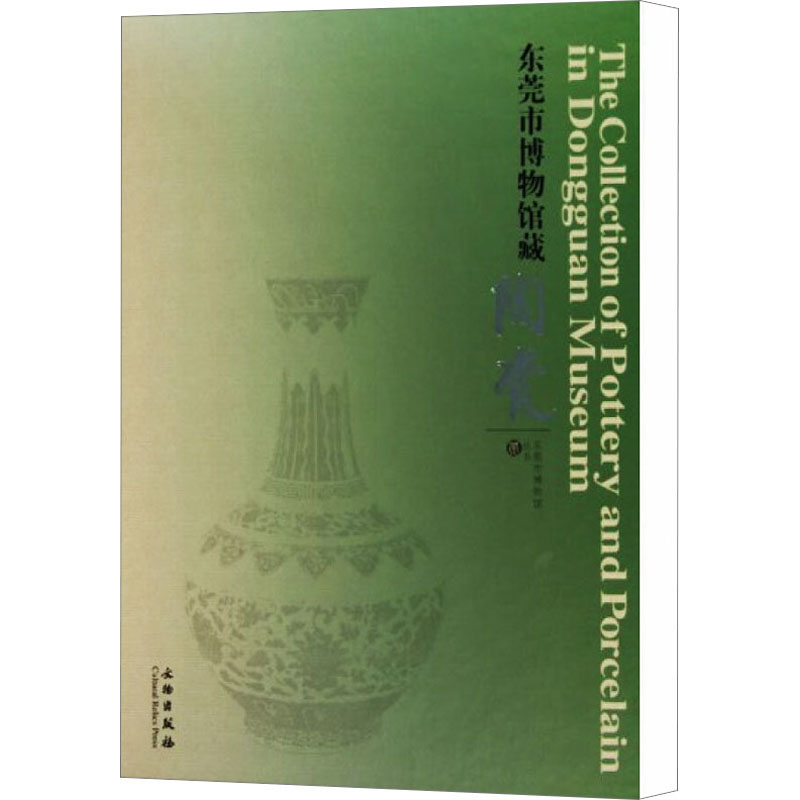 东莞市博物馆藏陶瓷 古董、玉器、收藏 艺术 文物出版社