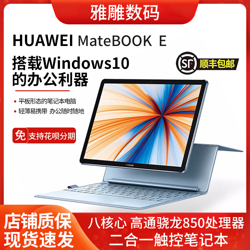 Huawei/华为MateBookE 二合一平板电脑Windows 办公 轻薄 WiFi版