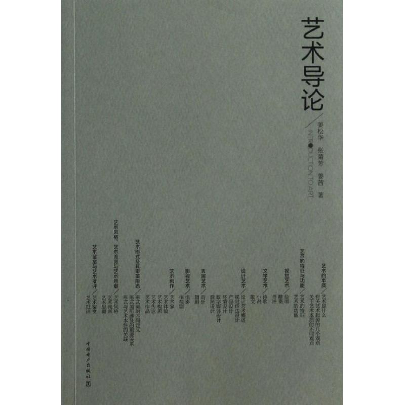 艺术导论  姜松华,张菊芳,姜茜 著作 中国电力出版社