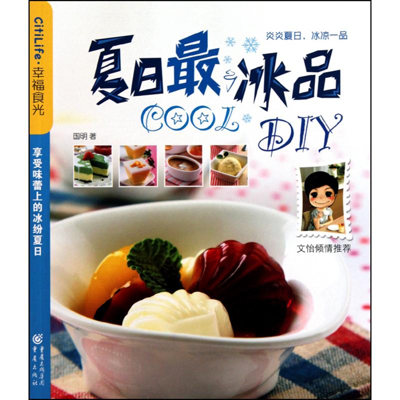 夏日最COOL冰品DIY 国明 著作 生活休闲 生活 重庆出版社 图书