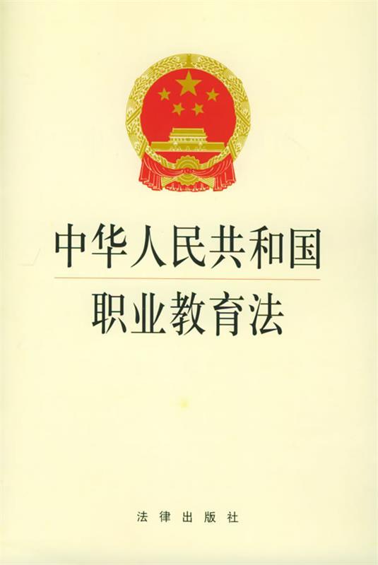 【正版】中华人民共和国职业教育法 本社