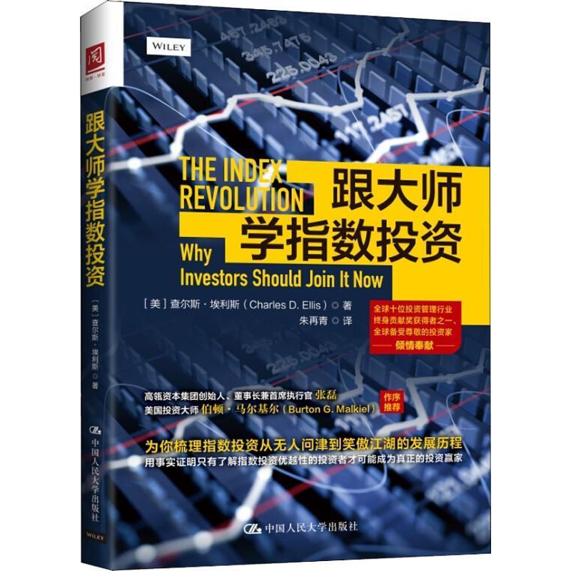 全新正版 跟大师学指数投资 中国人民大学出版社 9787300265780