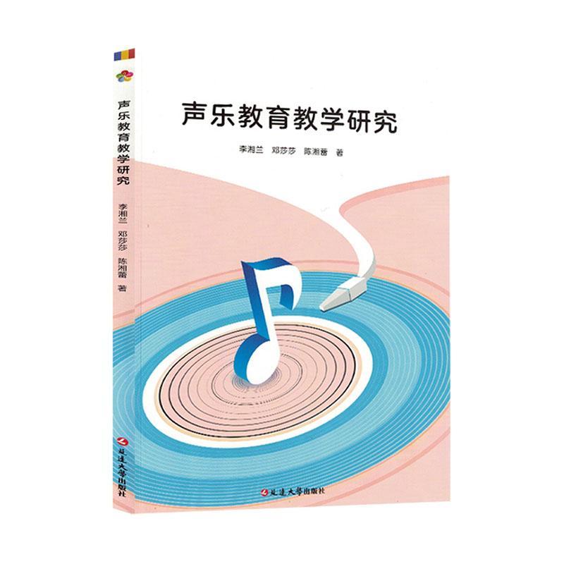 全新正版 声乐教育教学研究 延边大学出版社 9787230051736