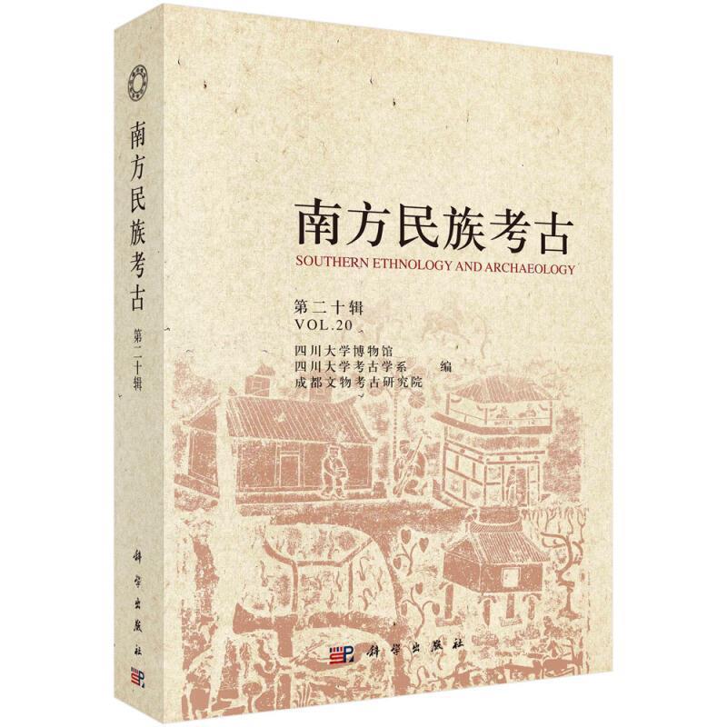 RT 正版 南方民族考古(第20辑)9787030662347 四川大学博物馆科学出版社