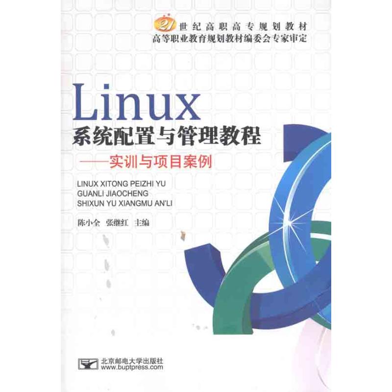【官方正版】 Linux系统配置与管理教程 9787563525423 主编陈小全, 张继红 北京邮电大学出版社