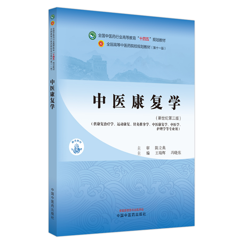 中医康复学 十四五规划教材 中国中医药出版社 9787513283243