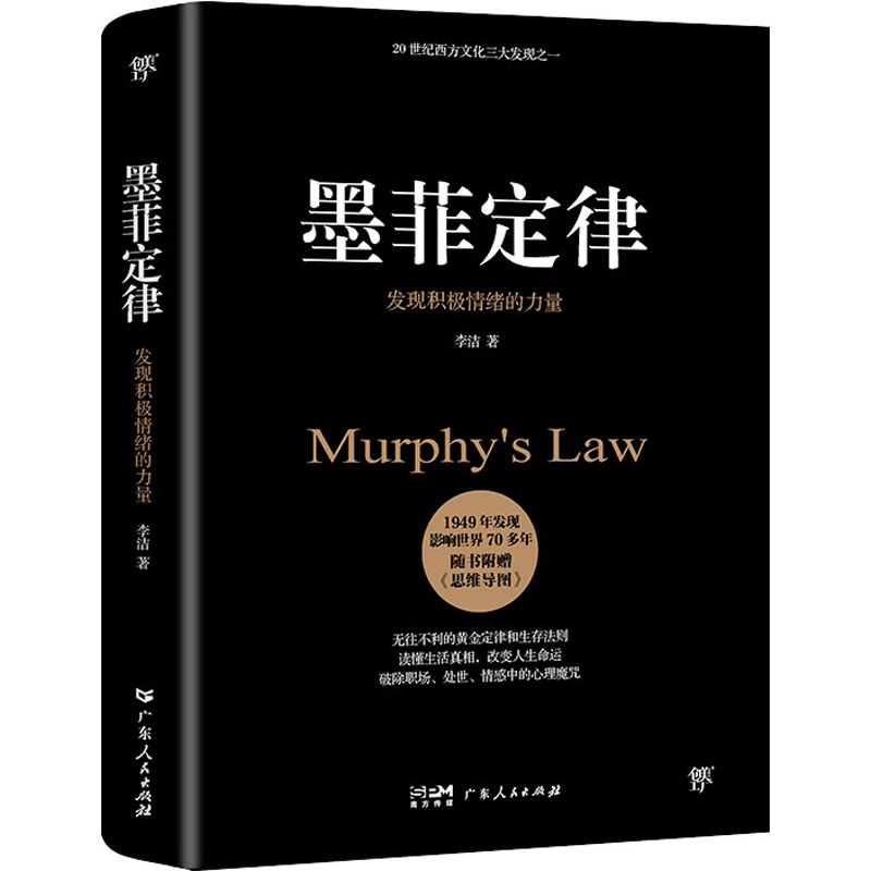 墨菲定律 发现积极情绪的力量 李洁 著 广东人民出版社