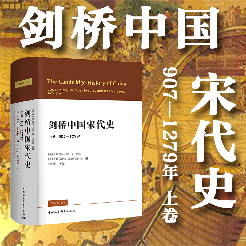 【现货】剑桥中国宋代史.上卷：907-1279年