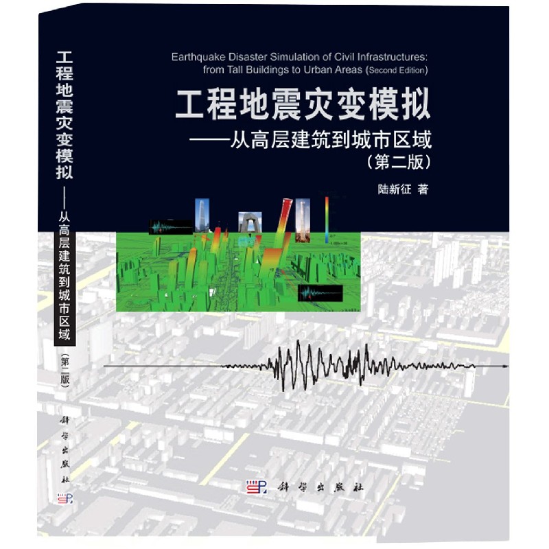 【现货】工程地震灾变模拟--从高层建筑到城市区域(第2版)(精)陆新征 著9787030659200科学出版社自然科学/地质学