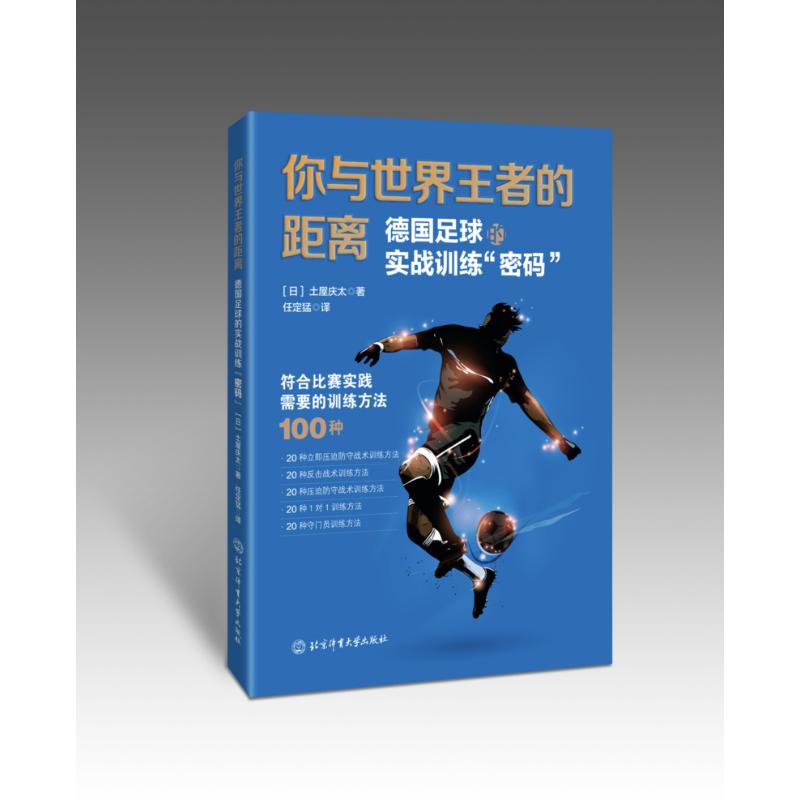 你与世界王者的距离——德国足球的实战训练“密码” 北京体育大学出版社 土屋庆太 著