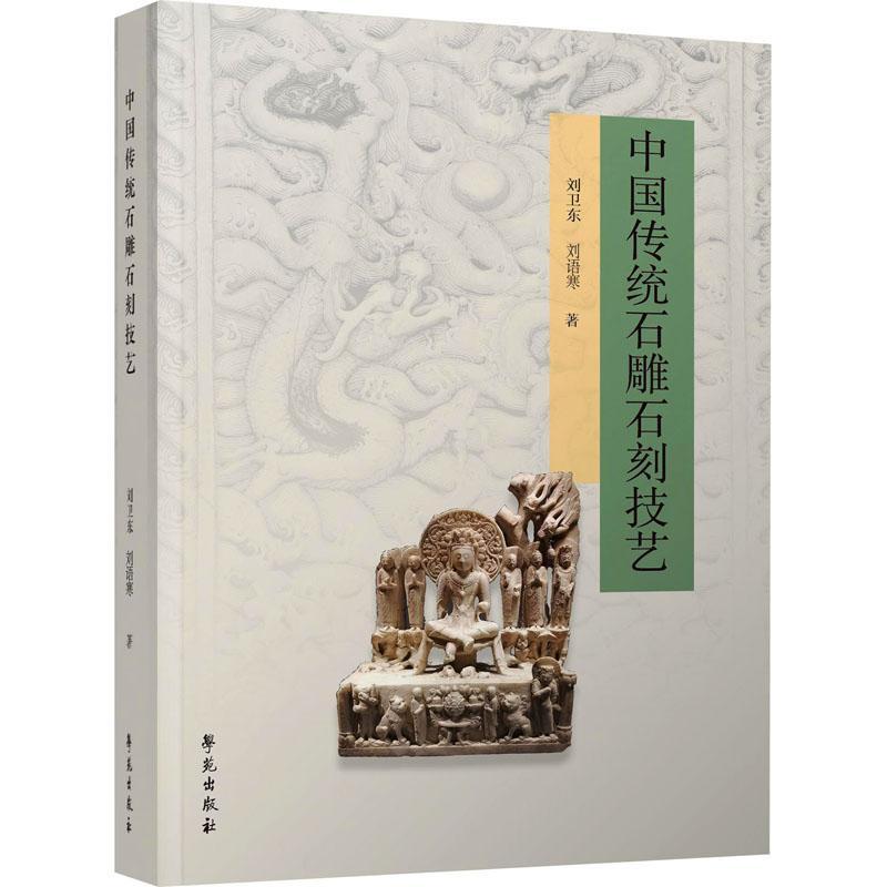 RT69包邮 中国传统石雕石刻技艺学苑出版社艺术图书书籍