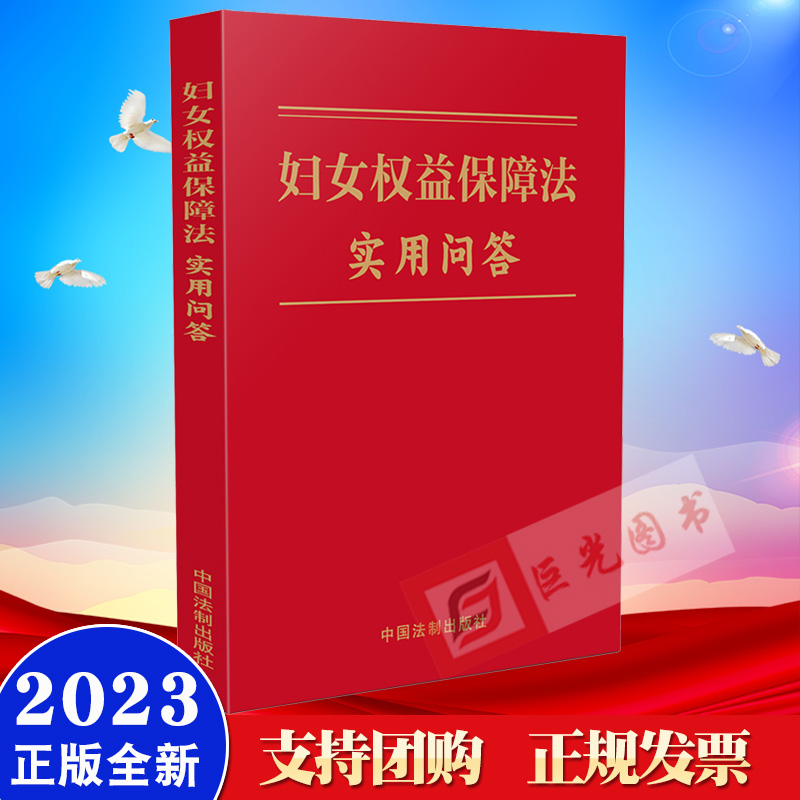 2023 妇女权益保障法实用问答 中国法制出版社 收录中华人民共和国妇女权益保障法 以及修订前后的法条对照文本9787521629965