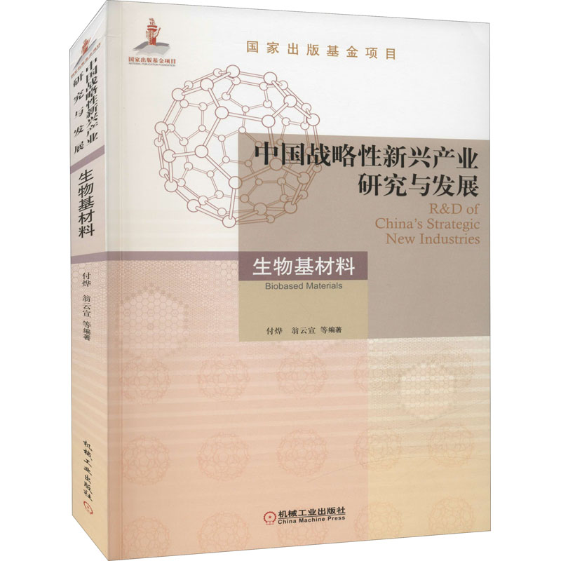 现货正版 中国战略性新兴产业研究与发展 生物基材料 机械工业出版社WX