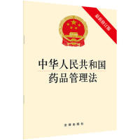 【正版包邮】 中华人民共和国药品管理法（最新修订版） 法律出版社 法律出版社
