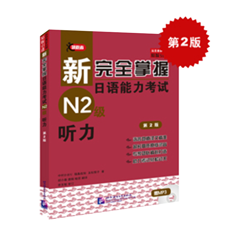 官方正版包邮 日语n2听力 新完全掌握日语能力考试N2级听力 第2版 赠音频 日语能力考试二级听力 原版引进 北京语言大学出版社