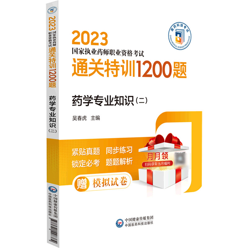 药学专业知识(2 2023国家执业药师职业资格考试通关特训1200题)