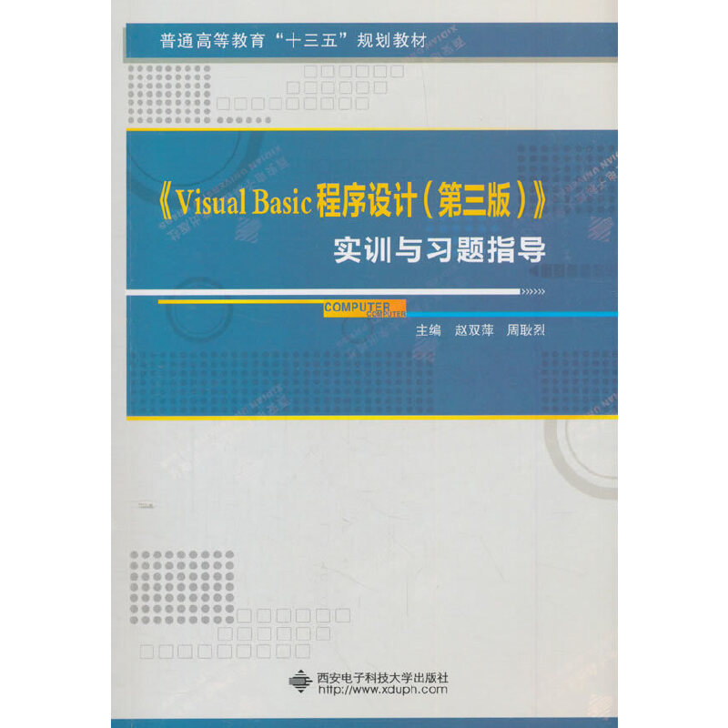 现货包邮 Visual Basic程序设计（第三版）实训与习题指导 9787560650739 西安电子科技大学出版社 赵双萍