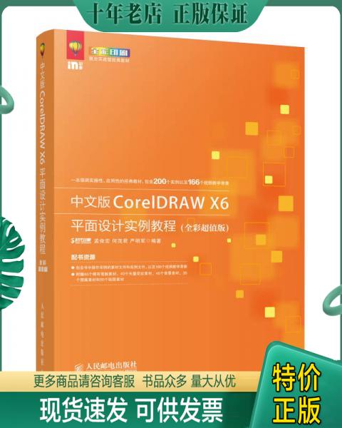 正版包邮中文版CorelDRAW X6平面设计实例教程（全彩超值版） 9787115382146 时代印象孟俊宏何茂君严明军　编著 人民邮电出版社