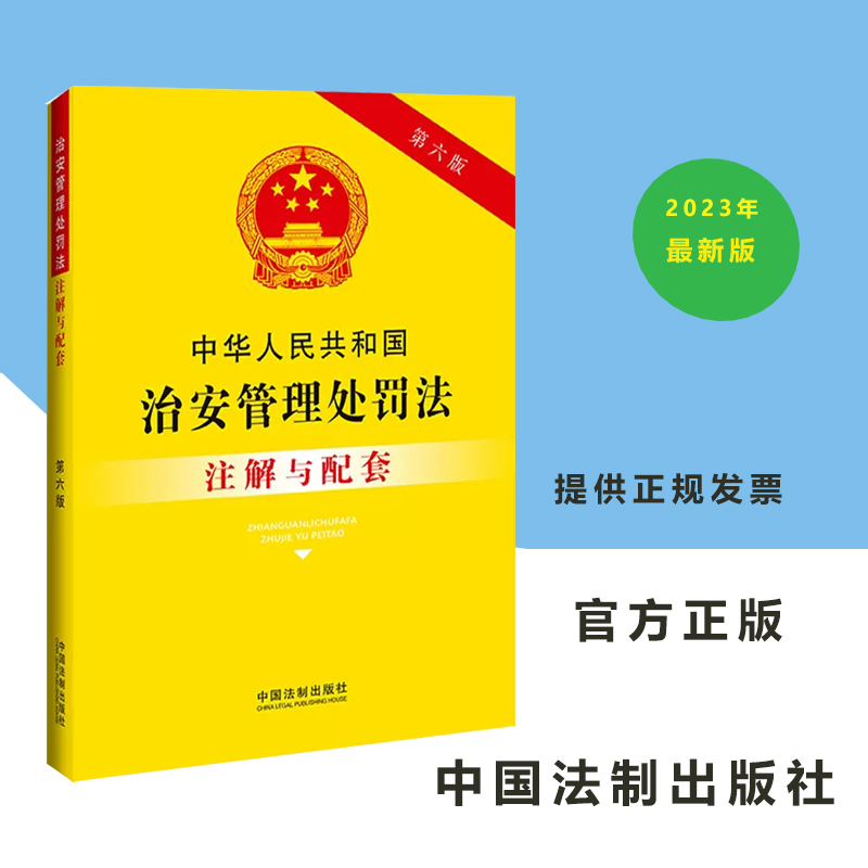 现货正版 2023新书 中华人民共和国治安管理处罚法注解与配套（第六版） 中国法制出版社9787521636901