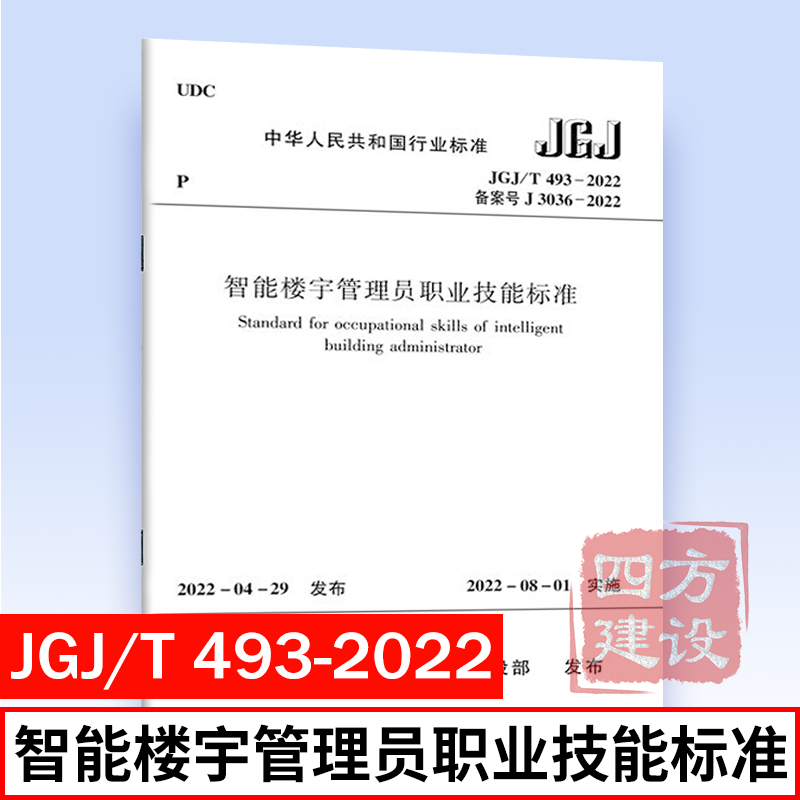2022年新标准规范 JGJ/T 493-2022 智能楼宇管理员职业技能标准 行业标准 中国建筑工业出版社