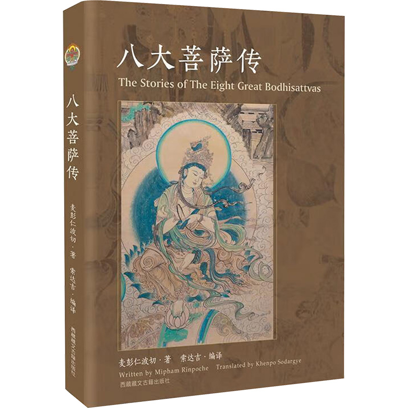 八大菩萨传 西藏藏文古籍出版社 麦彭仁波切 著  编