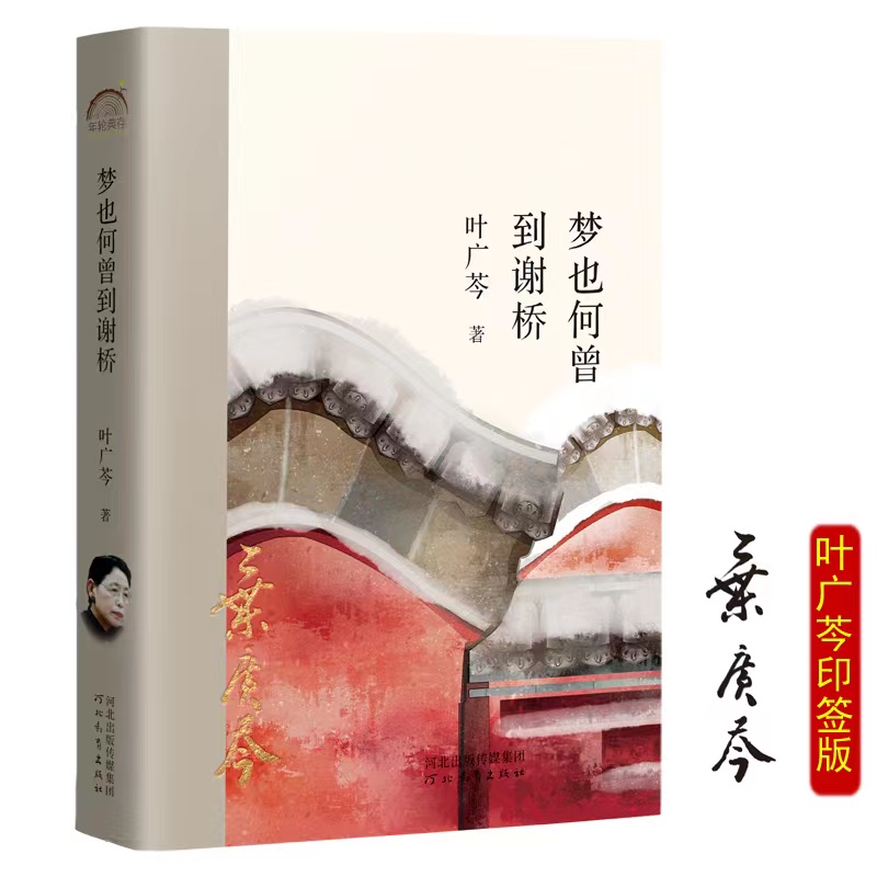 正版新书 梦也何曾到谢桥 叶广芩 9787554571705 河北教育出版社